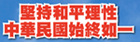 堅持和平理性，中華民國始終如一