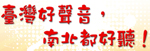 臺灣好聲音，南北都好聽！