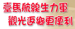 臺馬航線生力軍，觀光返鄉更便利