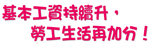 基本工資持續升，勞工生活再加分！