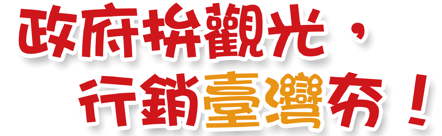 政府拚觀光，行銷臺灣夯！