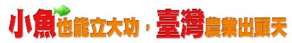 小魚也能立大功，臺灣農業出頭天