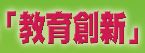 「自由經濟示範區」推動「教育創新」