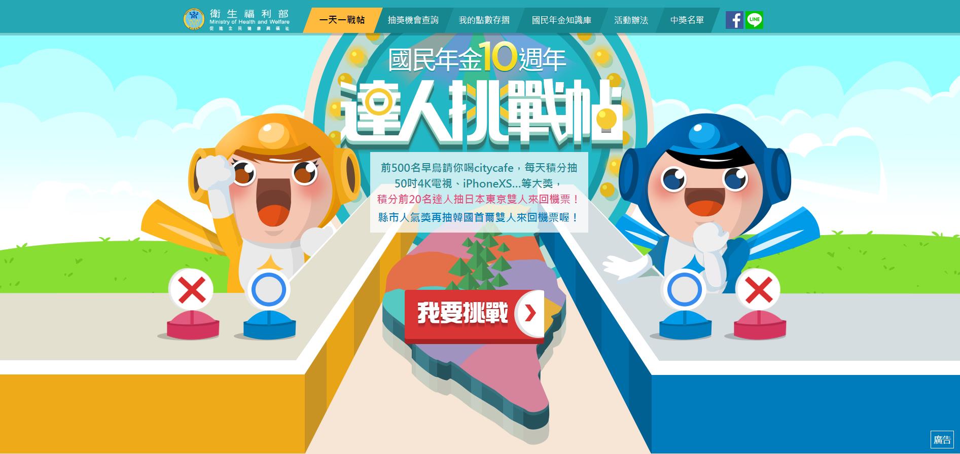 「國民年金10週年達人挑戰帖」網路遊戲活動