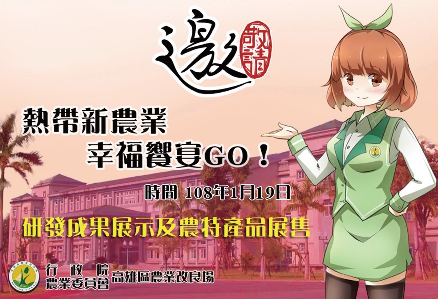 「熱帶新農業　幸福饗宴GO！」研發成果展示暨農特產品展售活動
