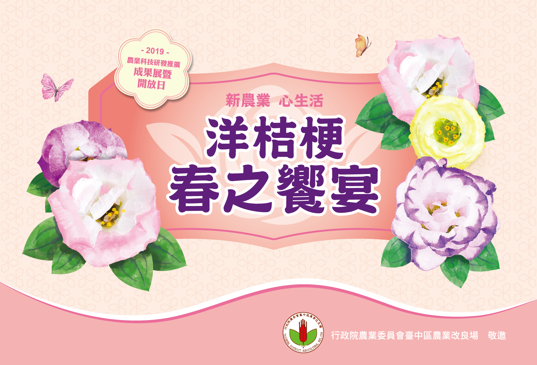 新農業心生活~洋桔梗春之饗宴