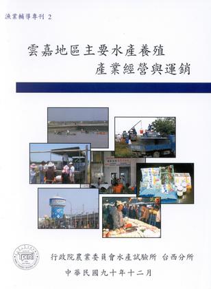 雲嘉地區主要水產養殖產業經營與運銷
