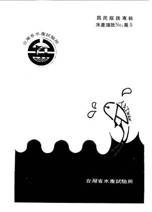 為民服務專輯 水產淺說No.養5	