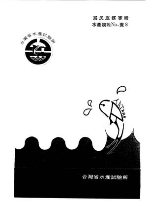 為民服務專輯 水產淺說No.養8	