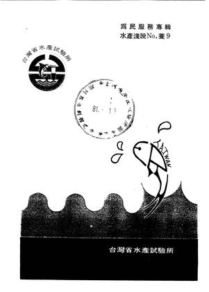 為民服務專輯 水產淺說No.養9