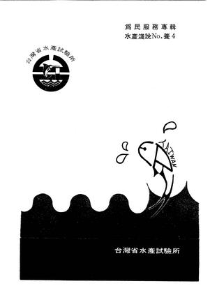 為民服務專輯 水產淺說No.養4
