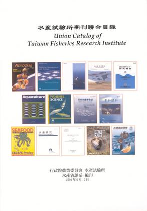 水產試驗所期刊聯合目錄