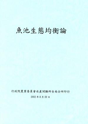 魚池生態均衡論