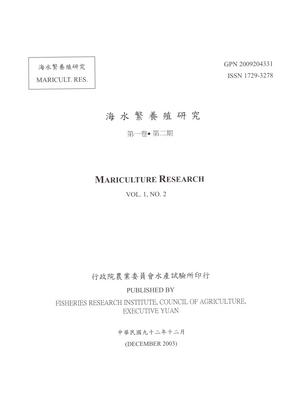 海水繁養殖研究