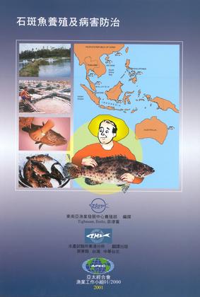 石斑魚養殖及病害防治