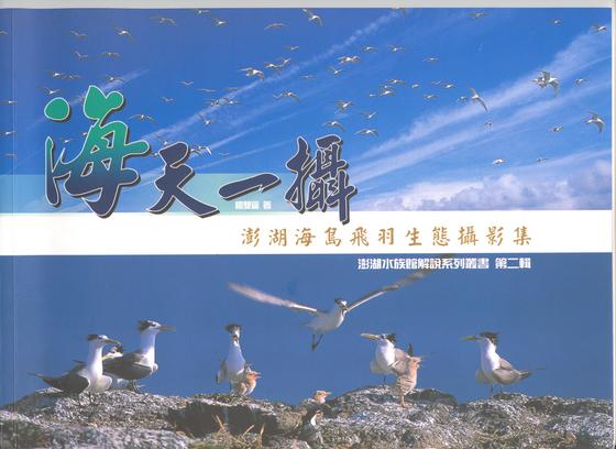 澎湖水族館解說系列叢書 第二輯 海天一攝－澎湖海島飛羽生態攝影集