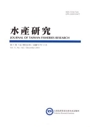 水產研究 Vol.11(1&2)