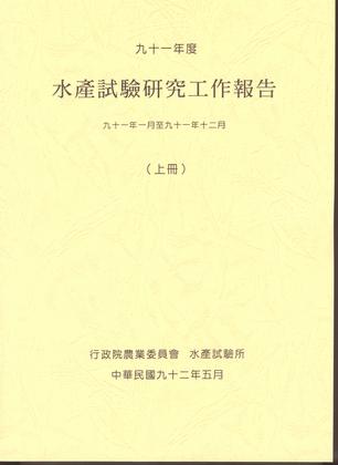九十一年度水產試驗研究工作報告 (上冊)