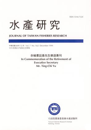 水產研究 Vol.7(1&2)