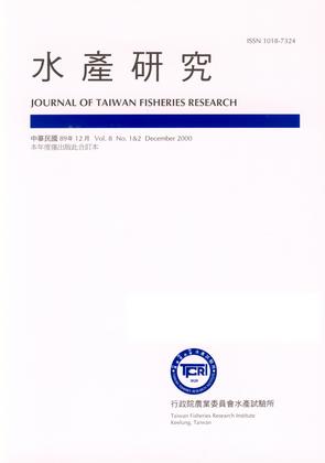 水產研究 Vol.8(1&2)