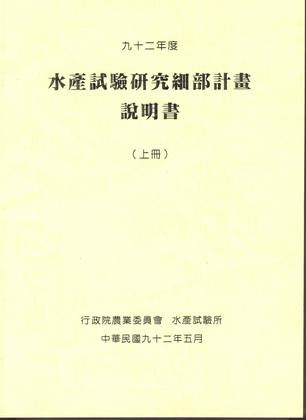 九十二年度水產試驗研究細部計畫說明書 (上冊)
