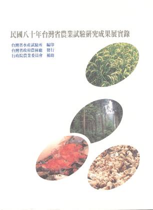 民國八十年台灣省農業試驗所研究成果展實錄		