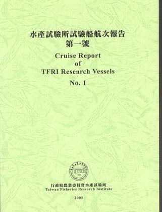 水產試驗所試驗船航次報告 第一號