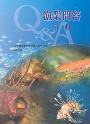 漁業問答 第一輯