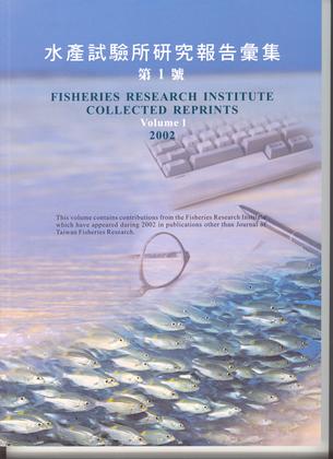 水產試驗所研究報告彙集 第1號