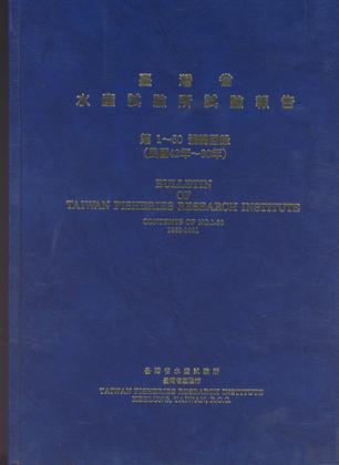 臺灣省水產試驗所試驗報告第1-50號總目錄		