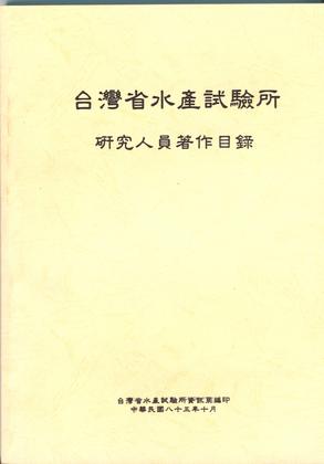 台灣省水產試驗所研究人員試驗研究報告目錄		