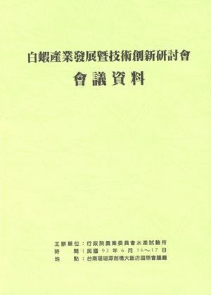 白蝦產業發展暨技術創新研討會會議資料
