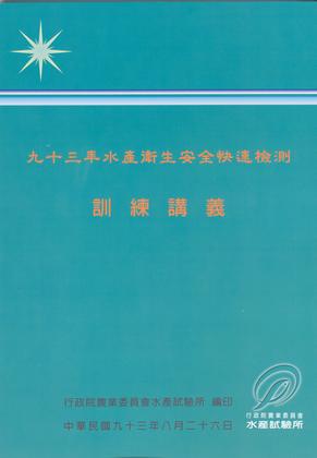 九十三年水產衛生安全快速檢測訓練講義