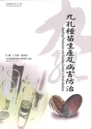 九孔種苗生產及病害防治 (水產試驗所特刊No.1)