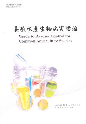 養殖水產生物病害防治 (水產試驗所特刊No.2)