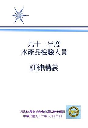 九十二年度水產品檢驗人員訓練講義