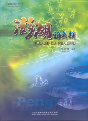 澎湖的魚類 (水產試驗所特刊No.3)