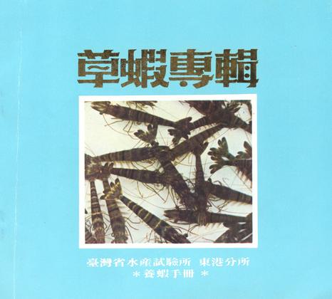 草蝦專輯 (養蝦手冊)