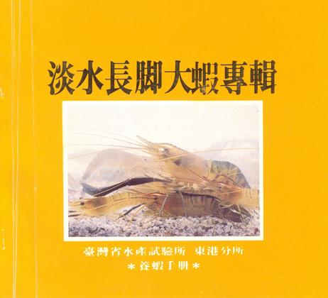 淡水長腳大蝦專輯 (養蝦手冊)