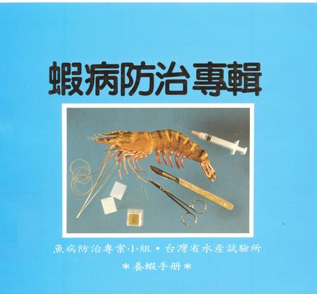 蝦病防治專輯 (養蝦手冊)