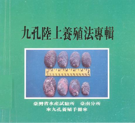 九孔陸上養殖法專輯 (九孔養殖手冊)