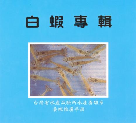 白蝦專輯 (養蝦推廣手冊)