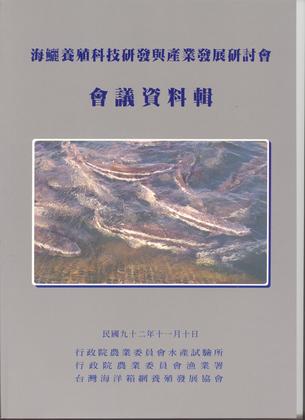 海鱺養殖科技研發與產業發展研討會會議資料輯