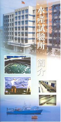 行政院農業委員會水產試驗所 簡介