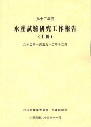 九十二年度水產試驗研究工作報告 (上冊)