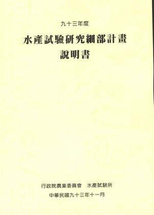九十三年度水產試驗研究細部計畫說明書