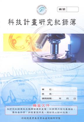 科技計畫研究紀錄簿