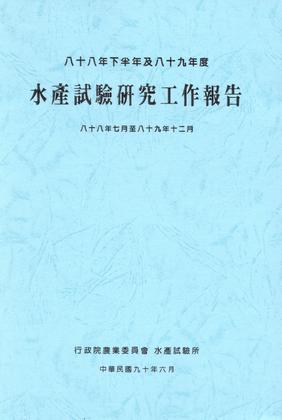 八十八年下半年及八十九年度水產試驗研究工作報告