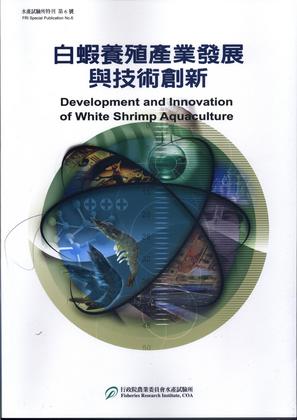 白蝦養殖產業發展與技術創新 (水產試驗所特刊No.6)