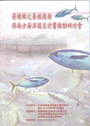 黃鰭鮪之養殖技術與南方海洋園區計畫推動研討會